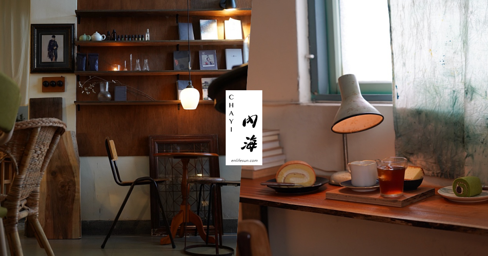 內海：隱身在老公寓 2 樓的嘉義咖啡！台南浮游新據點，適合喜歡安靜慵懶空間的你～