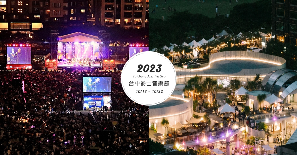 2023台中爵士音樂節：一連10天活動不間斷！免門票從早玩到晚，交通管制、市集美食攻略一次看！