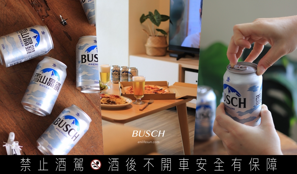 雪山晶鑽 Busch Premium：雪山啤酒口感升級全新包裝上市！7-11 上架限時三瓶 79 折～