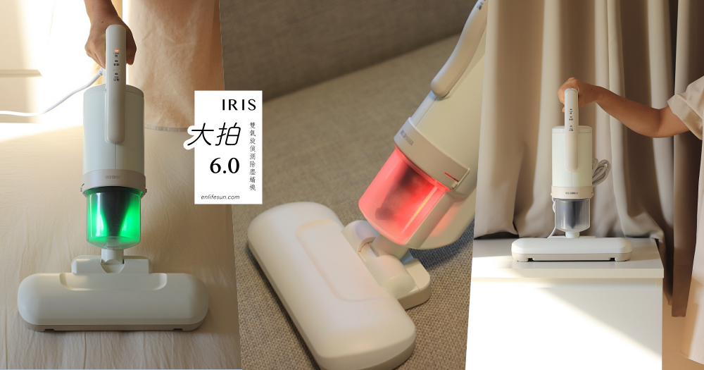 日本 IRIS 大拍 6.0 開箱：史上最強大拍除塵蟎機，15000次拍打＋HEPA13銀離子濾網，有效除蟎抑菌，告別過敏原！