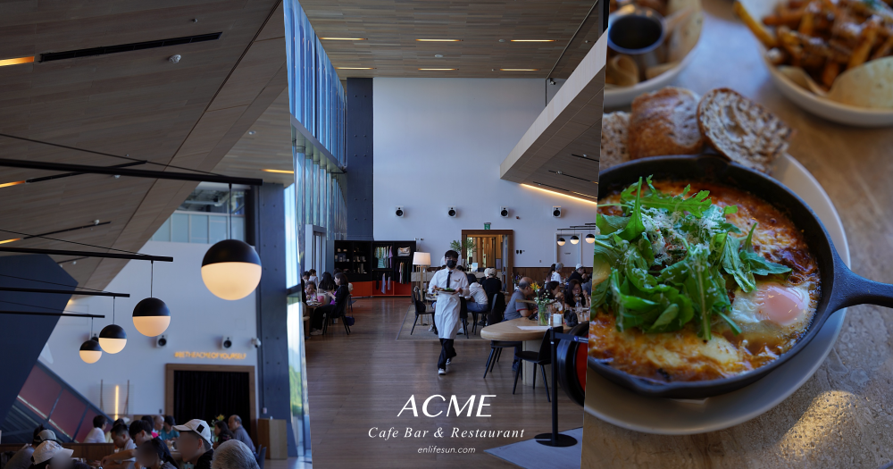 ACME Cafe Bar & Restaurant：台北表演藝術中心最美早午餐咖啡廳！假日一位難求需提前訂位。
