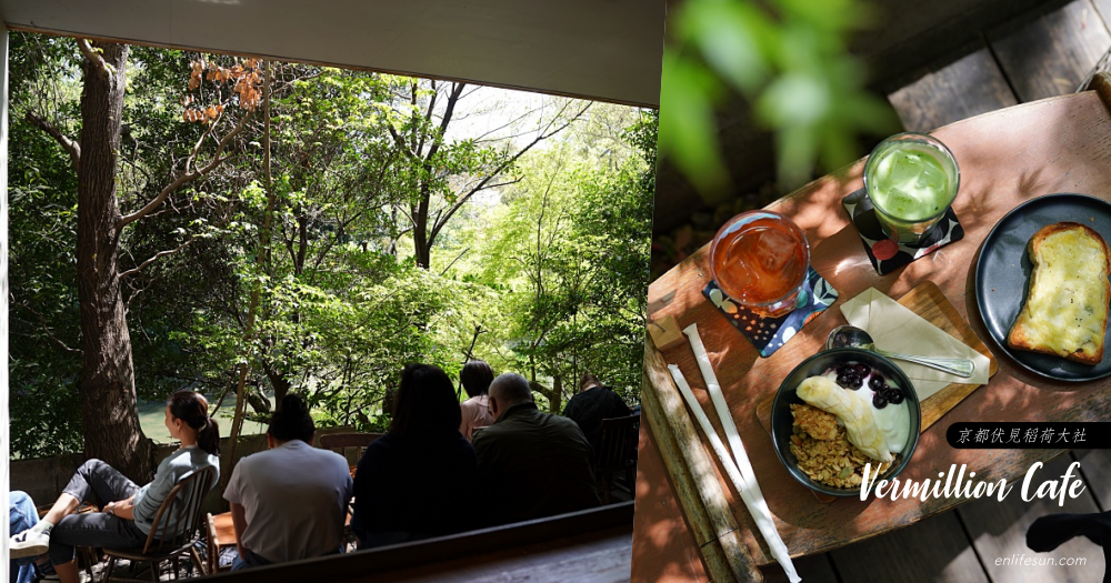 Vermillion Cafe：京都伏見稻荷大社旁的綠意咖啡館，慵懶的戶外座位深受外國人喜歡！