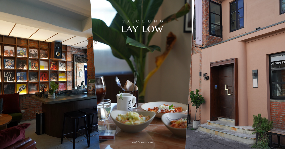Lay Low：台中西區咖啡廳＆餐酒館，國美館旁全預約制社交沙龍，從白天到凌晨來到這裡都很 Chill～