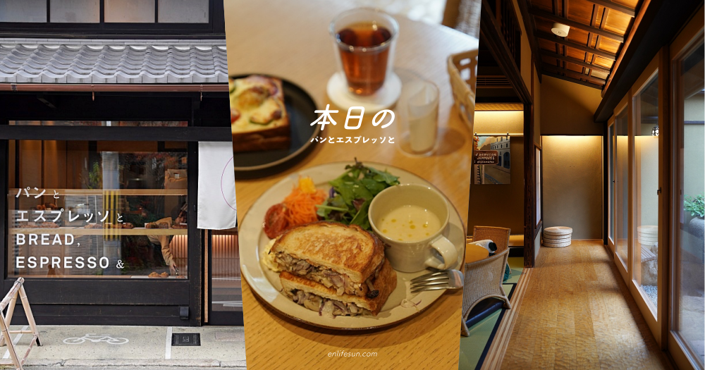 BREAD,ESPRESSO & 本日の：京都丸太町早餐咖啡店！躲在京町家裡的好吃麵包早午餐，夾餡吐司好好吃大推一定要筆記～