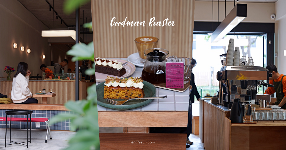 Goodman Roaster 華山店：台北忠孝新生站新開幕咖啡店！免飛京都就可以喝到精品咖啡，胡蘿蔔蛋糕必點還有阿里山咖啡呦～