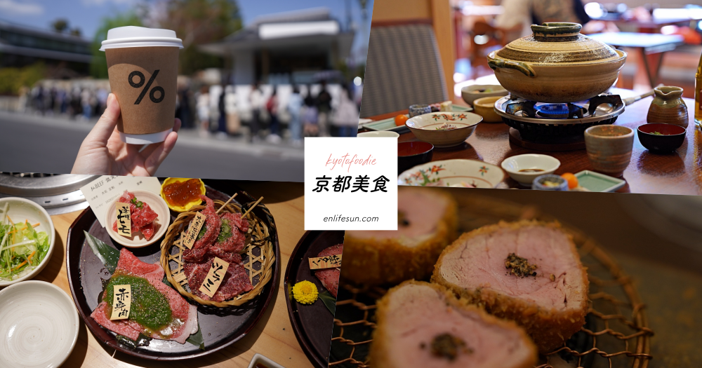 2024 京都美食咖啡懶人包：14間精選一次收！燒肉、豆腐鍋、豬排、居酒屋全都不能放過～