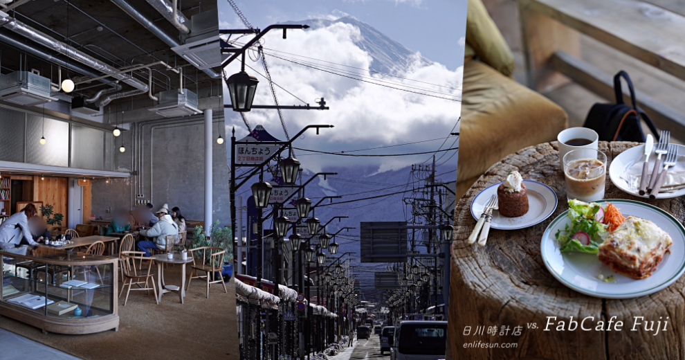 日川時計店：河口湖富士山下最火紅的街道！一旁的 FabCafe Fuji 咖啡店請一起放進口袋裡～