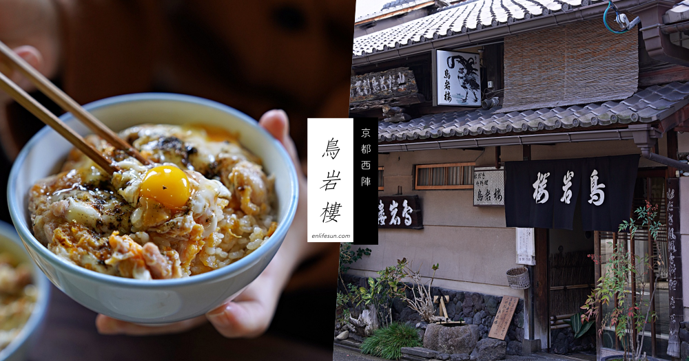 西陣鳥岩樓：京都美食絕對不能錯過的 No.1 親子丼！午餐限定連當地人都超愛！