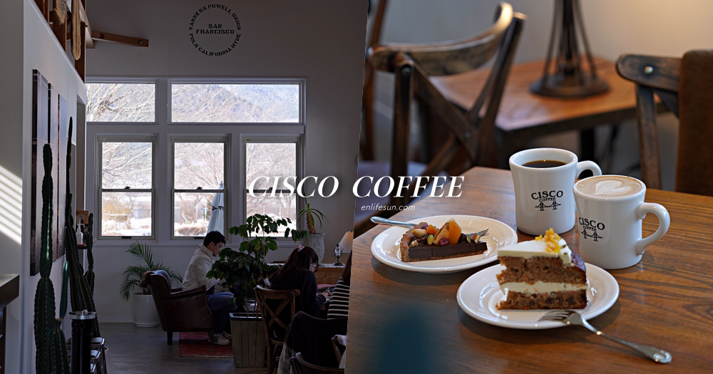 CISCO COFFEE：河口湖畔最迷人的白色咖啡店！宛如置身舊金山郊區般的愜意自然，胡蘿蔔蛋糕超好吃～