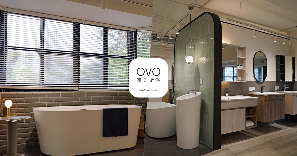 OVO京典衛浴高雄展示中心：衛浴界的 IKEA！台灣品牌百坪空間隨意逛，免預約無推銷壓力好推薦～