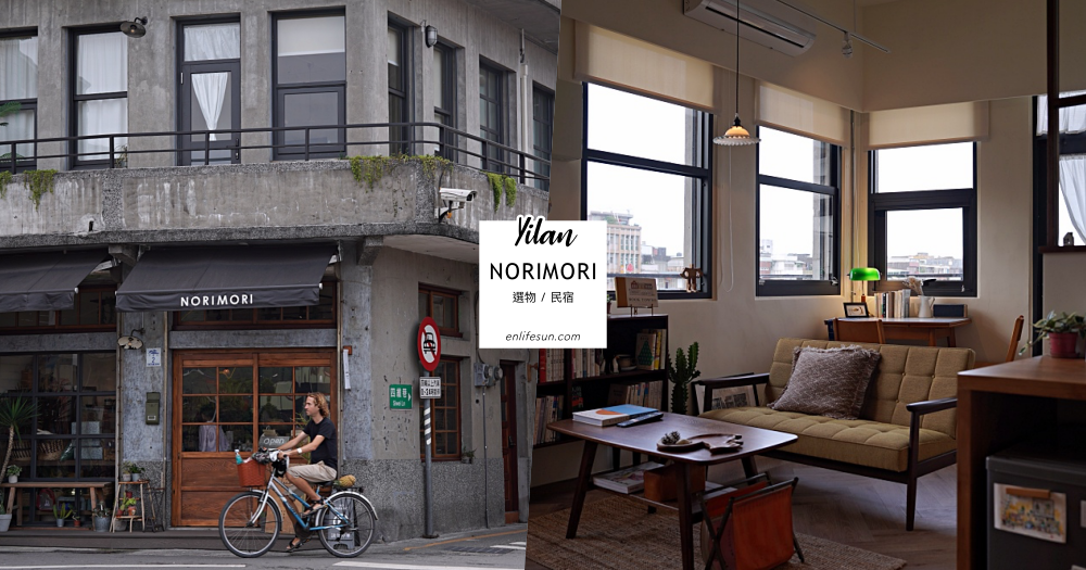 Norimori Shop & House：座落在宜蘭蘇澳南方澳漁港旁的選物店＆民宿！宛如日雜般的空間好讓人喜歡～
