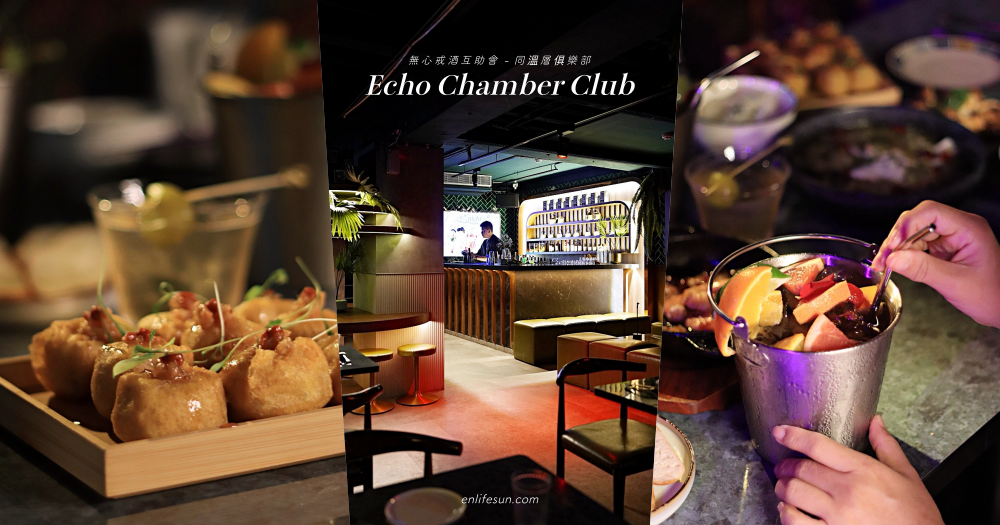 西門町餐酒館推薦 Echo Chamber Club 無心戒酒互助會同溫層俱樂部！完整 MENU 與 10 款不能錯過的必點快來看～