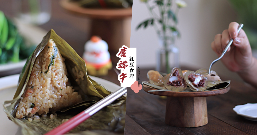 端午節禮盒推薦【紅豆食府】上海菜飯鮮肉粽好好吃啊！甜心冰粽還有心太軟、花生與珍奶口味，大人小孩都喜歡～