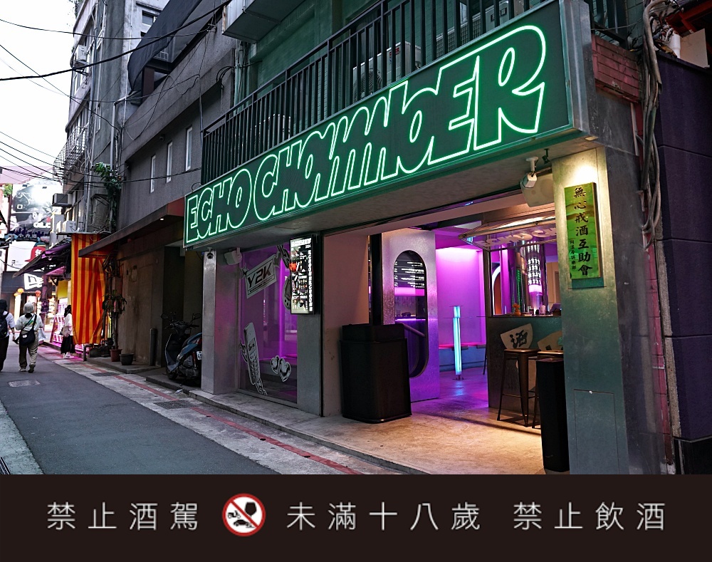 西門町餐酒館推薦 Echo Chamber Club 無心戒酒互助會同溫層俱樂部！完整 MENU 與 10 款不能錯過的必點快來看～