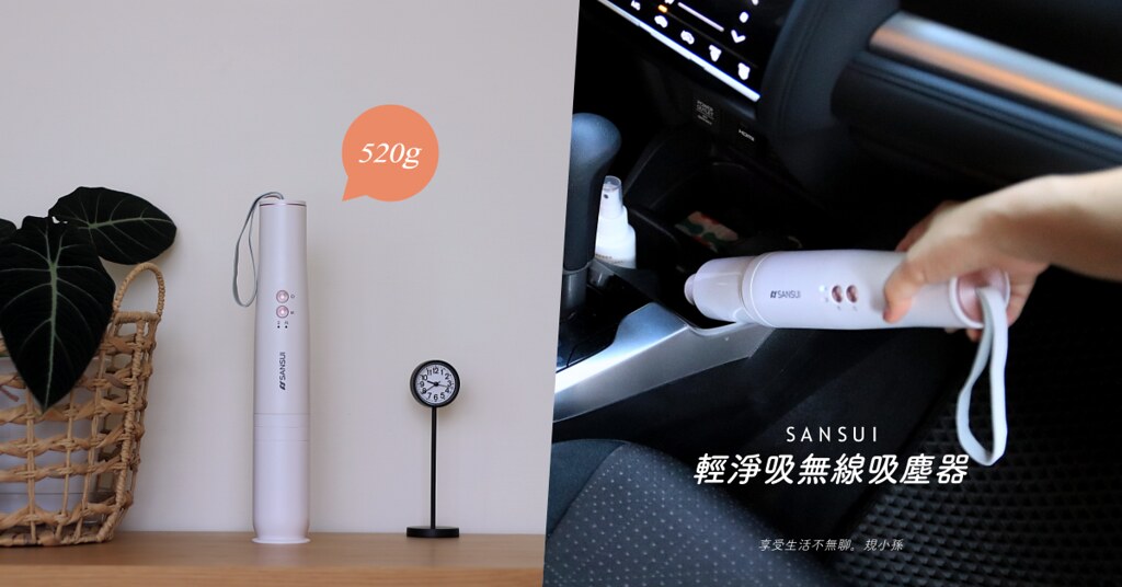 山水無線吸塵器團購：小型吸塵器推薦 520g 比手搖飲還輕！10 大特色一次看～