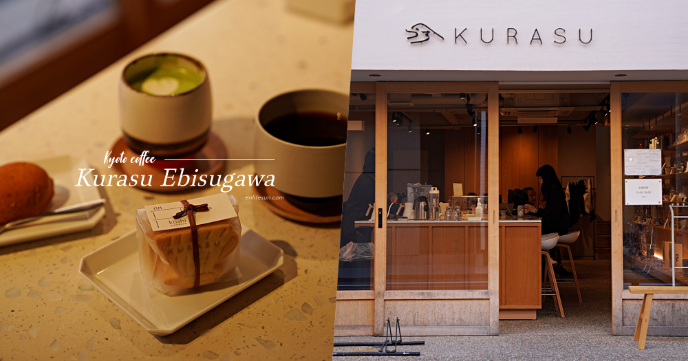 Kurasu Ebisugawa：京都咖啡推薦！充滿慢步調的質感咖啡店，就在辻和金網附近。