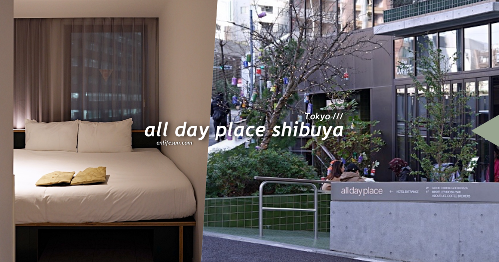 東京澀谷 all day place shibuya：質感設計旅店推薦，澀谷SHIBUYA SKY 走路就到！