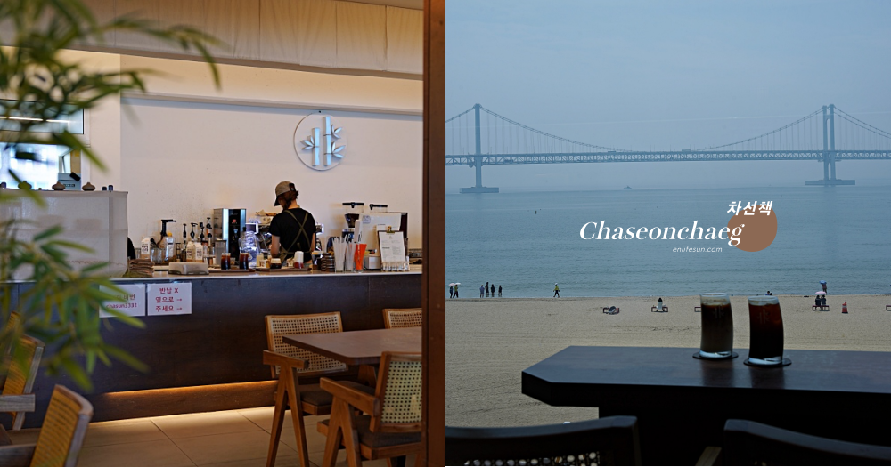 釜山咖啡推薦 Chaseonchaeg：廣安里海灘海景第一排！隱藏在大樓 3F 請記得開門前抵達。