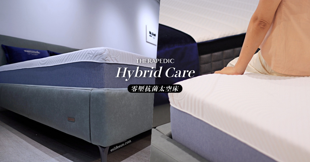 希爾頓飯店指定床墊品牌 Therapedic：Hybrid Care 零壓抗菌太空床為你開啟夜晚的飛航模式！8 大重點特色一次看～