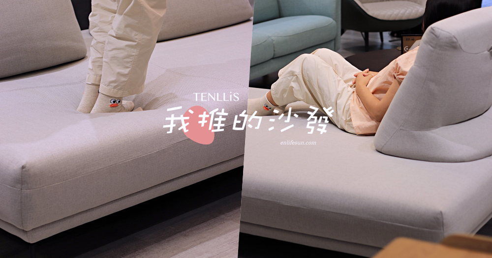 我推的沙發：30 年台灣品牌【天妮絲】讓你想怎麼坐就怎麼坐！類貓抓布不易髒汙，緩釋壓不僅好坐還很好躺～
