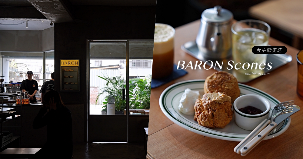 巴倫司康 Baron Scones 台中店：勤美周邊美食咖啡！終於找到我們倆都喜歡的司康啦～