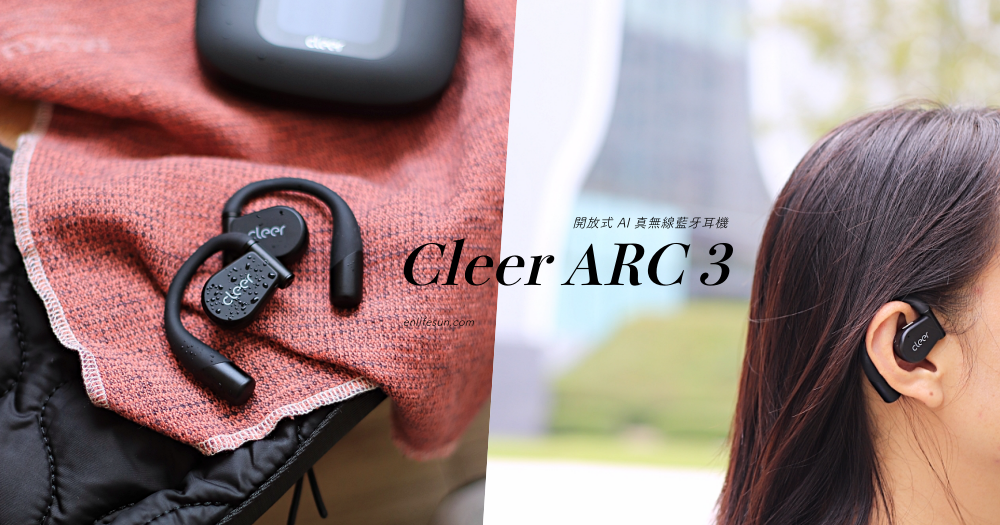 全球首款 Cleer ARC 3 開放式 AI 真無線藍牙耳機：白金認證杜比音效給你最頂級的音質！遙控拍照、觸控螢幕、健康助理等宛如生活小助理～
