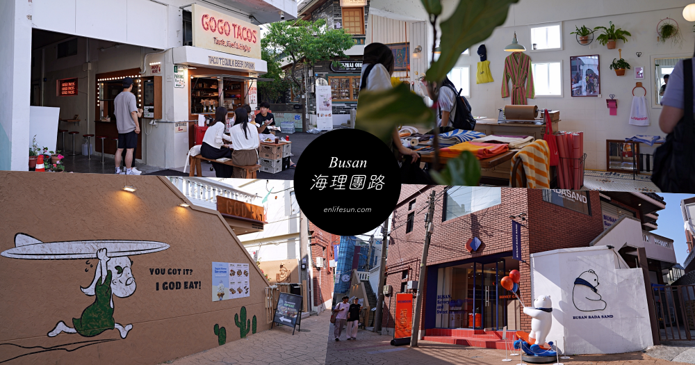 釜山海理團路逛街地圖：9 間不能錯過的美食咖啡選物店一次筆記！
