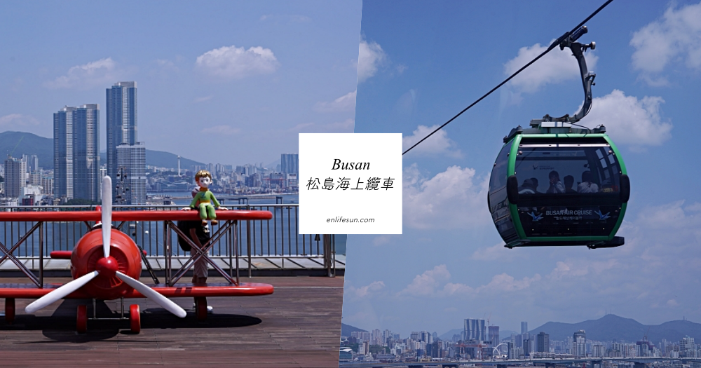 釜山松島海上纜車：優惠票券、交通資訊＆推薦不能錯過的私房拍攝景點！