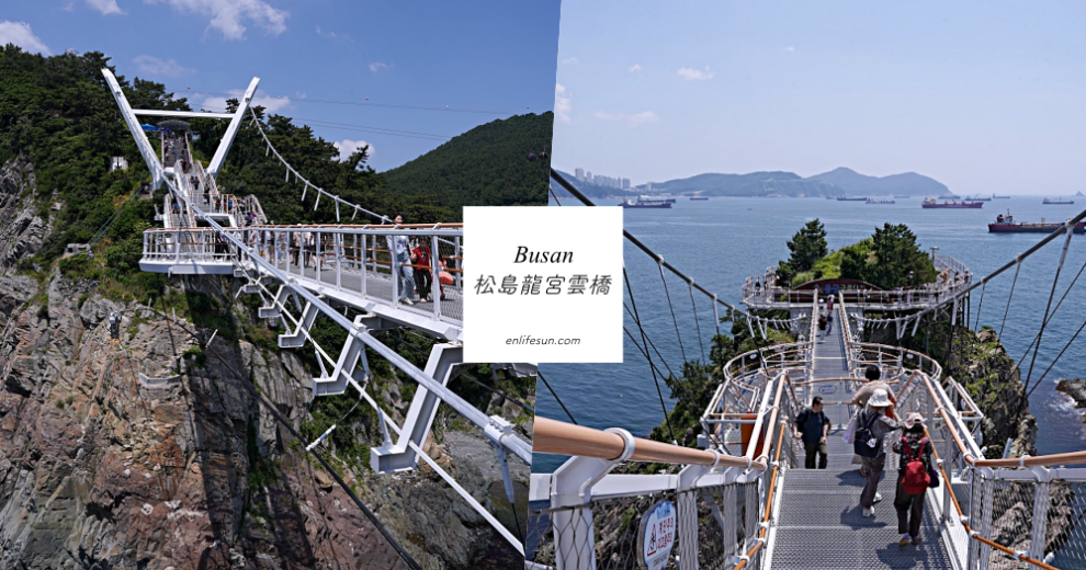 釜山新景點｜松島龍宮雲橋：松島海上纜車旁不能錯過的順遊景點！可以看到日本的松島龍宮空中步道～