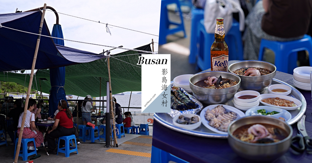 影島海女村：釜山旅遊絕對不能錯過的海景第一排海鮮餐廳！必點推薦海鮮拉麵＆鮑魚~