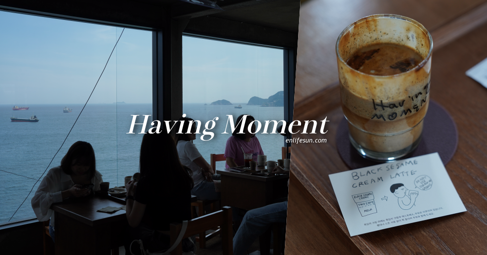 Having Moment：釜山白淺灘文化村無敵海景咖啡店！推薦招牌黑芝麻奶油拿鐵必點～