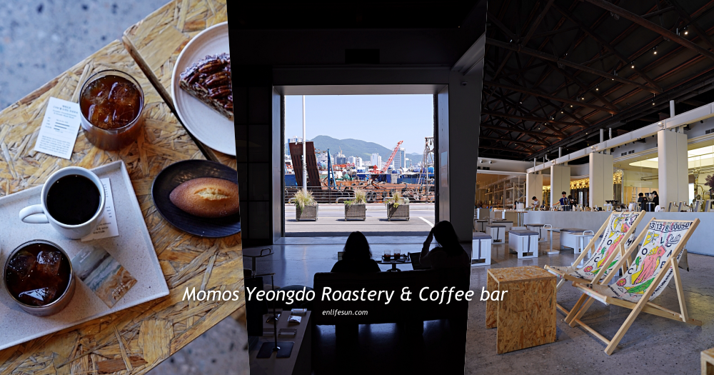 Momos Yeongdo Roastery & Coffee bar：此趟釜山最愛的咖啡店就是這間！位在影島大橋附近，離南浦洞不遠。