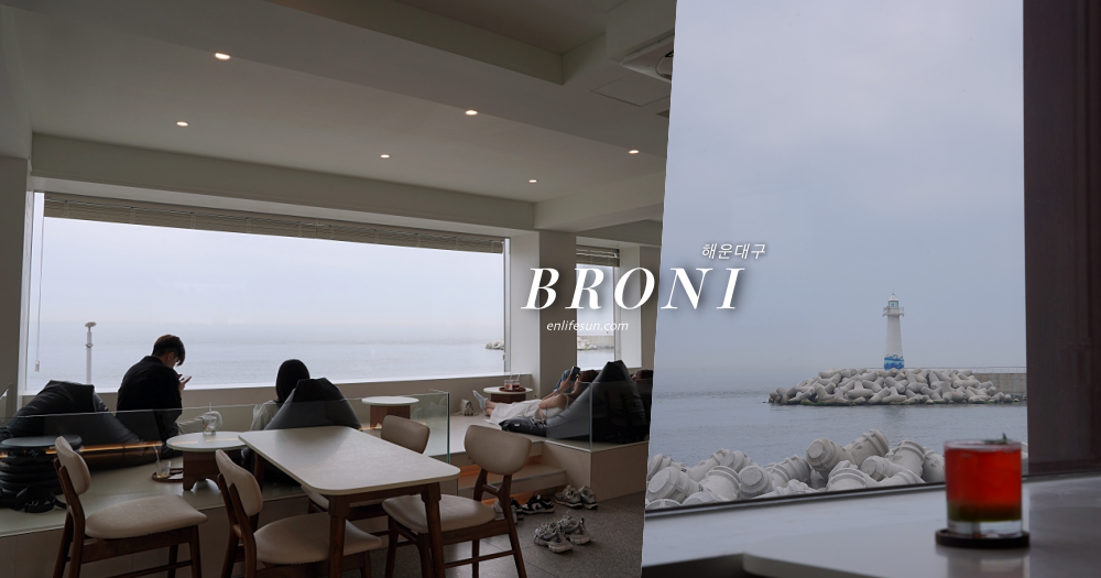 BRONI：釜山青沙埔海景咖啡！靜謐的空間與慵懶的沙發區好愜意～