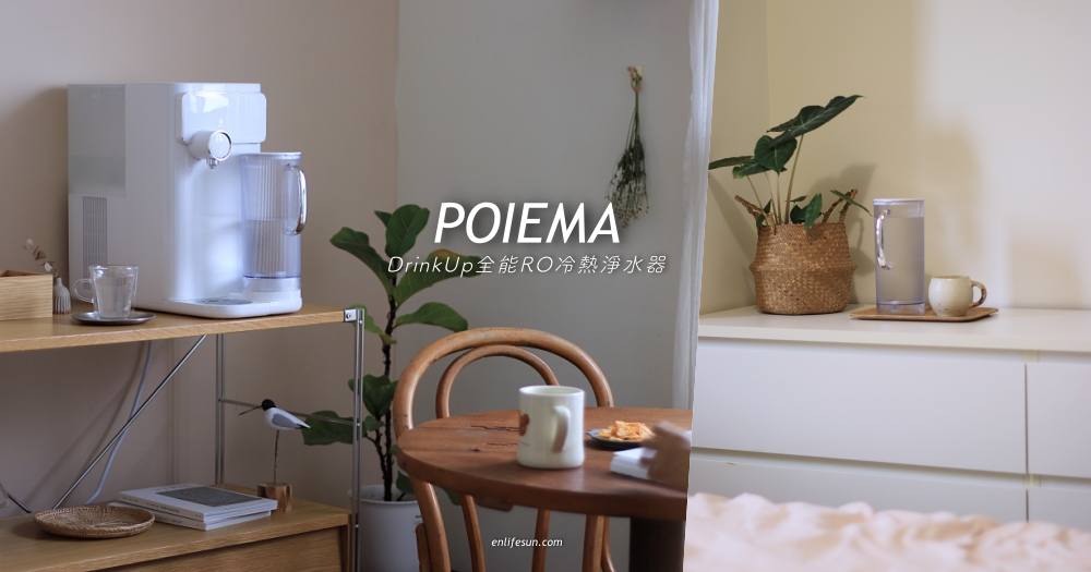 POIEMA Drink UP 全能 RO 冷熱淨水器：免安裝插電即可使用，冷熱快速切換好方便！5L 水箱再附大容量水壺滿足各種需求～