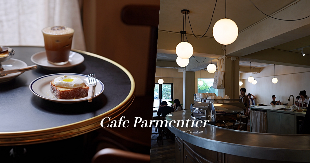 Cafe Parmentier⁣：躲在捷運六張犁站附近巷子裡的台北小巴黎咖啡館！檸檬橄欖油蛋糕必點～