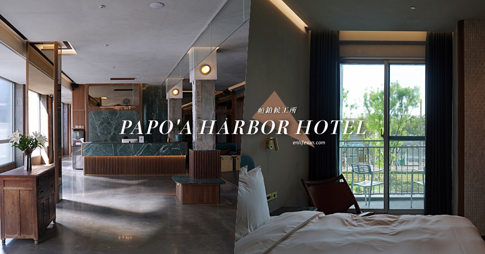 帕鉑候工所 PAPO'A HARBOR HOTEL：就在駁二藝術特區裡！具有設計感但有些缺點您不能不知！