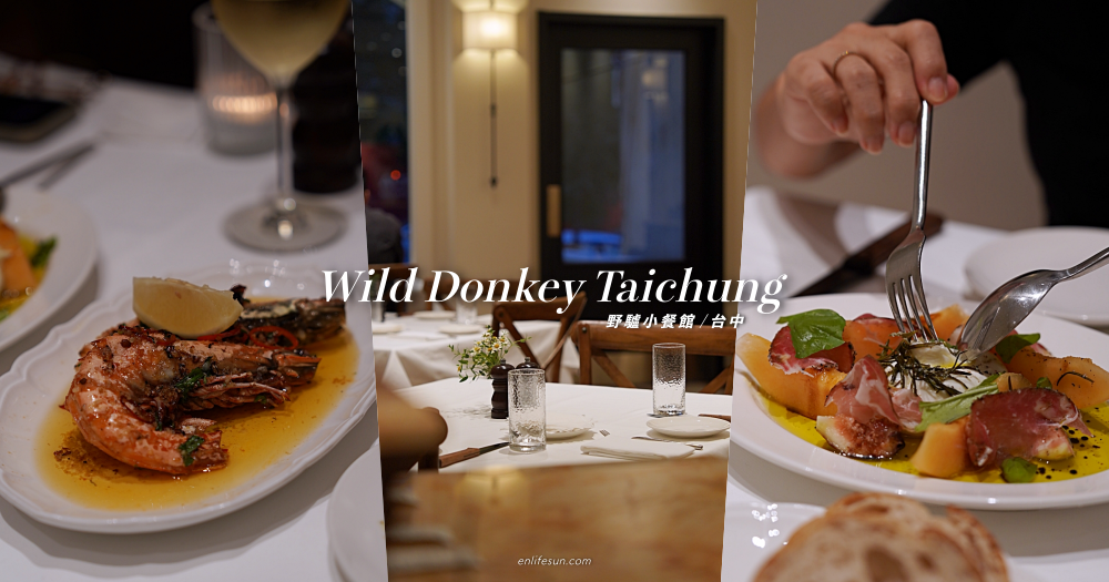 WILD DONKEY 野驢小餐館台中店：約會餐廳推薦！前菜主餐甜點每一道都好讓人喜歡～