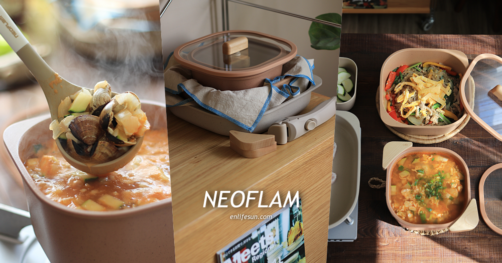 NEOFLAM：韓國最美鍋具！FIKA Object Comfort 系列陶瓷塗層鍋組不挑鍋具好收納，3 道韓式料理食譜分享～