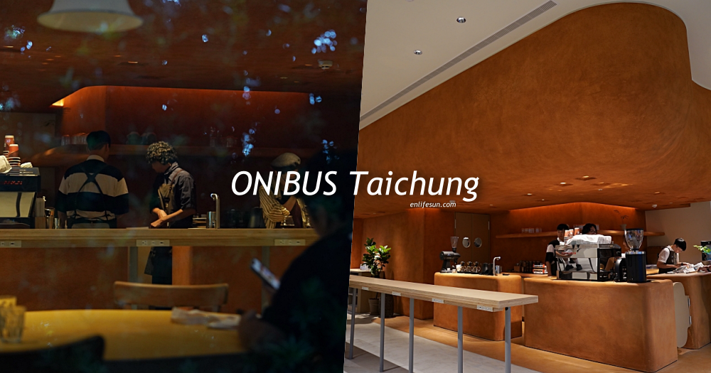 ONIBUS COFFEE 台中店：就在科博館前蔦屋老佛爺店 1F！近勤美綠園道，甜點、酸種麵包都很棒！