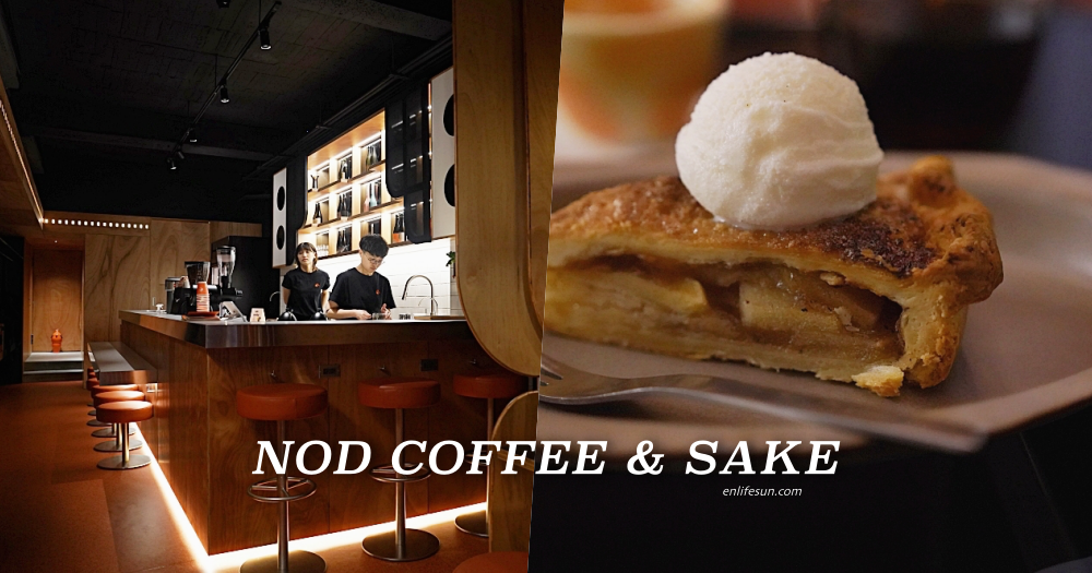 NOD COFFEE＆SAKE：台中西區咖啡推薦！勤美綠園道周邊，本事空間操刀設計的 I 人秘密基地。