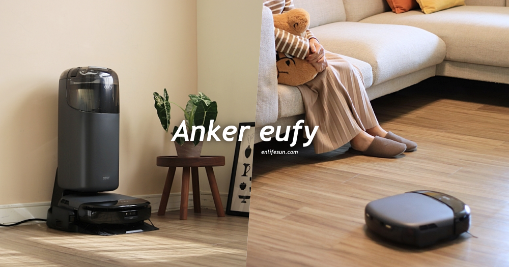 Anker eufy 自清潔掃拖一體全能機器人 S1 開箱：29公分滾刷拖布全程淨水洗地！人體工學高度免彎腰即可操作～