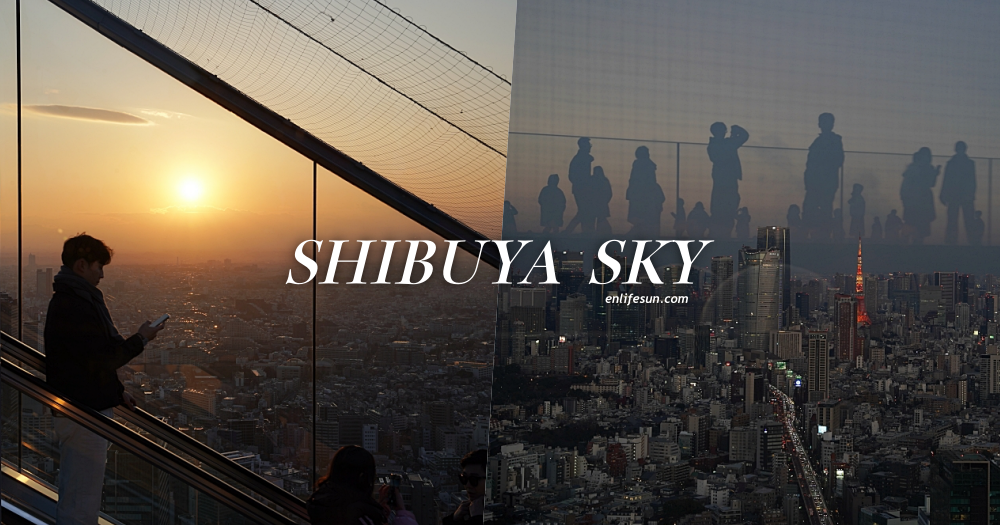 澀谷 SHIBUYA SKY 展望台攻略：眺望東京鐵塔絕對不能錯過的地方！購票＆建議前往時間這裡看！