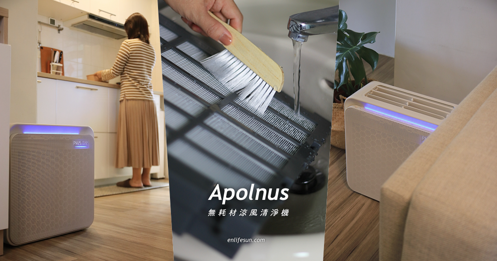 Apolnus 波那斯無耗材涼風清淨機：濾網可水洗免耗材！超越一級能效、超細奈米級濾淨力，18坪空間適用。