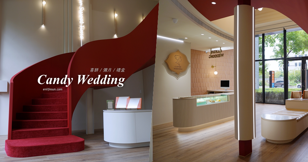 Candy Wedding：台中喜餅彌月禮盒推薦！新門市店址就在誠品480附近，全新喜餅體驗充滿驚喜～