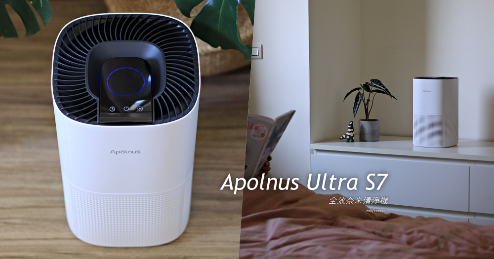 Apolnus Ultra S7 波那斯高效奈米空氣清淨機：低噪輕音設計、超越一級能效！7坪空間剛剛好～