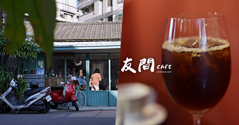 友間Cafe’：台中科博館附近不限時咖啡！一間像是到了朋友家的咖啡店～