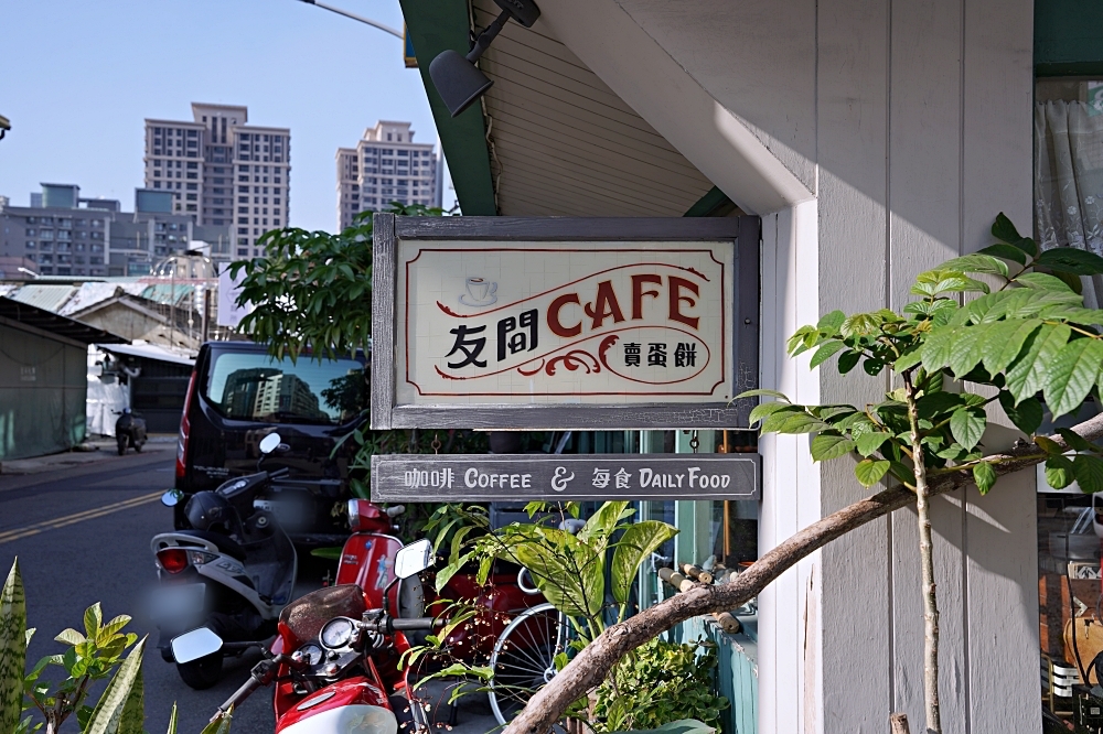 友間Cafe’：台中科博館附近不限時咖啡！一間像是到了朋友家的咖啡店～