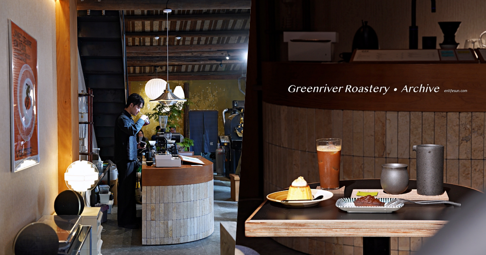 南港綠河 Greenriver Roastery Archive：宛如置身京都的街角咖啡店！