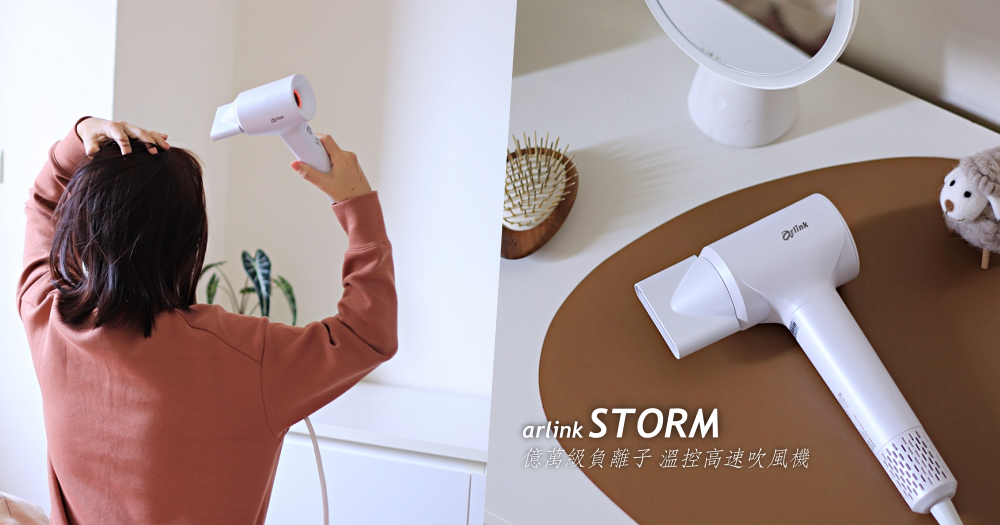 arlink STORM 億萬級負離子溫控高速吹風機：8種模式直覺好操作！頭髮柔順光滑的好夥伴！