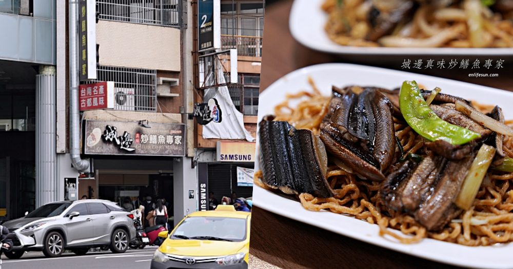 城邊真味炒鱔魚專家：台南米其林指南推薦！超過 50年的在地老店～